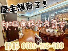 EGO願景四房附稀有大露台