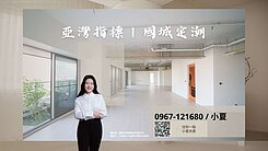 |亞灣特區指標|國城定潮|稀有B3棟雙平車