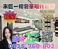 市區一樓三房奢華現代御邸【有巢氏品妍】