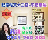 勤家樸真全新3房【有巢氏品妍】