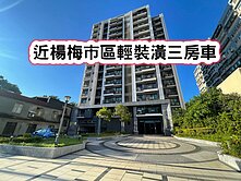 ❤️近楊梅市區輕裝潢三房車❤️