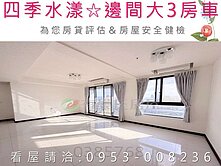 家樂福蛋黃區🍎【四季水漾大3房車】衛浴開窗★景觀