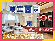 💕心心精選💕大3房｜邊間雙面採光｜光復橋旁