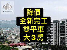 降價💕全新完工｜大3房｜雙平車～春福新波