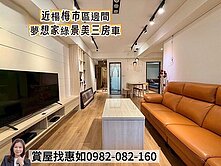 惠如❤️近楊梅巿區夢想家邊間綠景美三房車