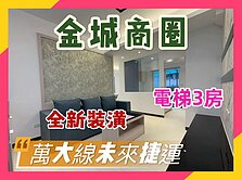 💕心心精選💕金城商圈｜電梯三房｜全新裝潢