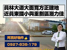 西有件｜員東國小24米大面寬方正建地