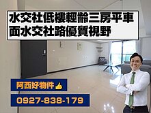 西有件｜水交社輕齡低樓層三房平車