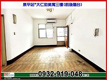 (專約)景平站*大仁街美寓三樓(前後陽台)❤️秀正