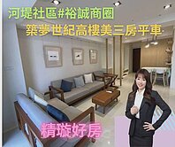 河堤社區#裕誠商圈#近鼎中商圏高樓層溫馨三房平車
