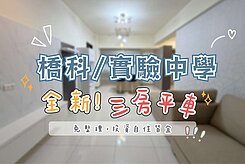 橋頭科學園區✨實驗中學【全新】三房平車✨