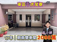 東區17年｜朝南雙車墅❗️2098萬·佛心釋出