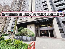 ❤️近桃園醫院.龍山國小.南桃園交流道二房車❤️