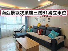 ❤️南亞景觀次頂樓三房B1獨立車位❤️
