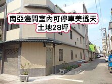 ❤️南亞大地坪邊間室內可停車美透天❤️