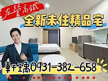 專-左營高鐵旁全新美宅/附傢俱電/一卡皮箱入住