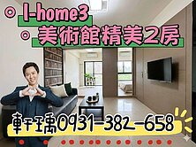【獨家】美術館ihome3精品兩房