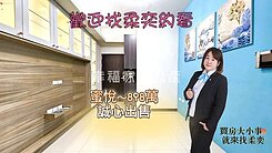 哇~蜜悅好美!必買2房平車