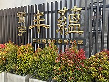 豐原全新社區#大二房二衛+車位+機車位