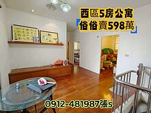 西區最超值［5房公寓698萬］