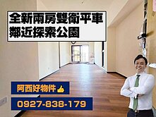 探索公園全新兩房雙衛平車