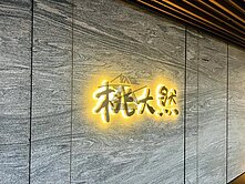 🌠桃大然-文青奢華美裝潢3房雙車🌠