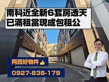 西有件｜南科近全新滿租透天