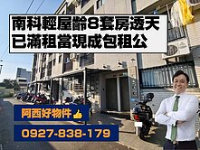 西有件｜南科善化輕屋齡滿租透天