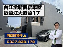 近台江台17全新透天車墅