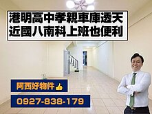 港明高中孝親車庫便宜透天