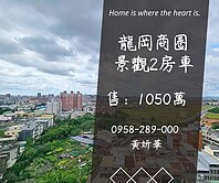 妍選好房｜龍岡次頂樓景觀2房車★葡萄王