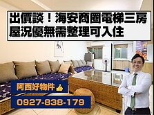 西有件｜出價談~海安商圈1F大3房