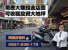西有件｜南應大賺錢金店中正路正路面