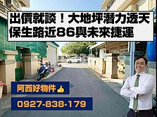 出價就談~副都心大地坪透天
