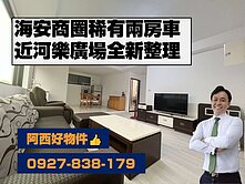 西有件｜海安商圈整新兩房車