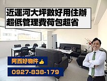 近運河大坪數好用住辦超低管理費