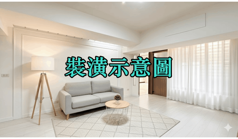 💖大東家華園│屋主股票斷頭│出價急賣│888萬