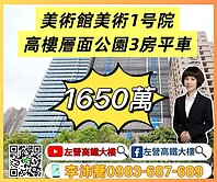  左營高鐵大樓 美術一號院高樓層面公園3改2房平車