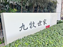 🏡【九牧世家｜都市叢林景觀露台戶3+1房雙平車】