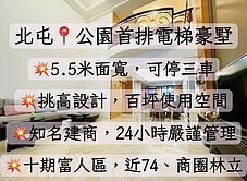 萱獨家💗北屯十期💎破百坪電梯豪華墅