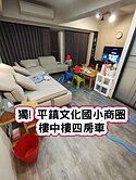 ❤️獨! 平鎮文化國小商圈樓中樓四房車❤️
