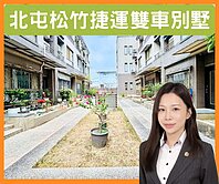 ⚠️震後輕屋齡⚠️松竹捷運｜雙車別墅｜有孝親房