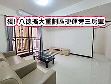 ❤️獨! 八德擴大重劃區捷運旁三房車❤️
