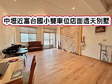 ❤️中壢富台國小雙車位店面透天別墅❤️