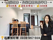 筱蕙推推案｜邊間朝南採光﹝靚公園﹞視野三房平車