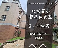 妍選好房｜北勢國小雙車位美墅★獅子林商圈