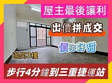 屋主最後讓利‼️邊間3樓｜三重站4分鐘｜出價成交
