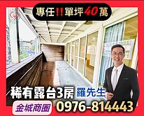 一坪40萬~金城露臺戶(車位可租)~同心圓偉倫