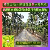 #獨家專賣#屏東商業校區旁#三分地＃節稅首選