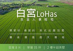 三星萬富｜白宮慢活大建坪別墅